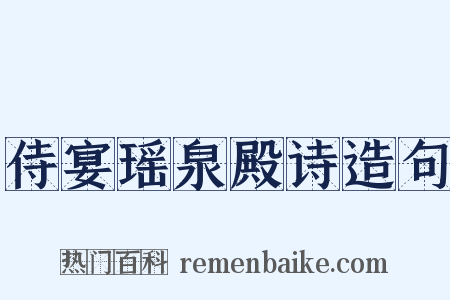 侍宴瑶泉殿诗造句是什么意思的图片